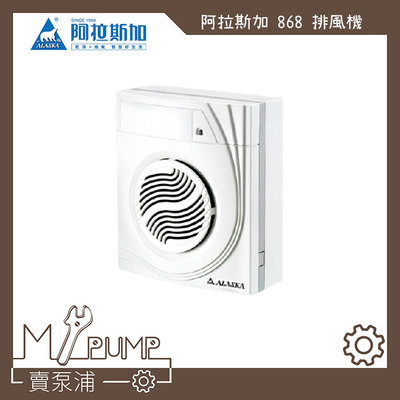 【MY.PUMP 賣泵浦】 ALASKA  阿拉斯加 868S 掛壁式 220V 靜音 浴室 抽風機  排風機 換氣扇