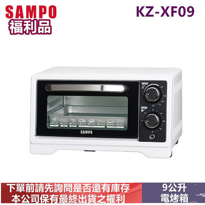(福利品)SAMPO聲寶9公升多功能溫控定時電烤箱KZ-XF09