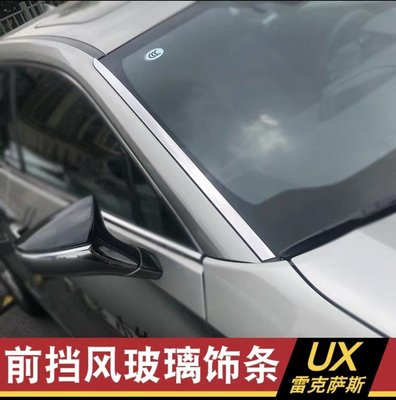 Lexus UX250h UX200改裝前檔玻璃飾條