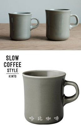 【豐原哈比店面經營】日本製 KINTO SLOW COFFEE STYLE 陶瓷馬克杯-灰色 250CC