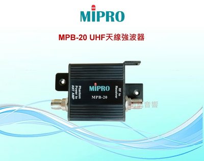 鈞釩音響~MPB-20 UHF天線強波器(含稅)公司貨