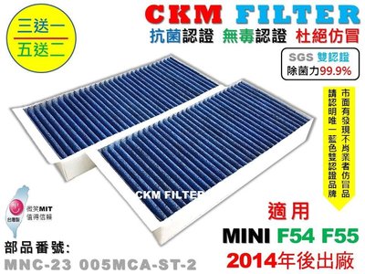 【CKM】MINI COOPER F54 F55 抗菌 除菌 無毒 活性碳冷氣濾網 粉塵濾網 空氣濾網 靜電濾網 空調