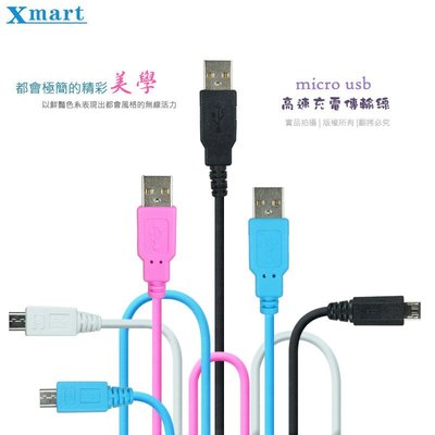 Xmart Micro USB 2M/200cm 傳輸線/高速充電線/V8充電線/V8線/充電傳輸線/連接線