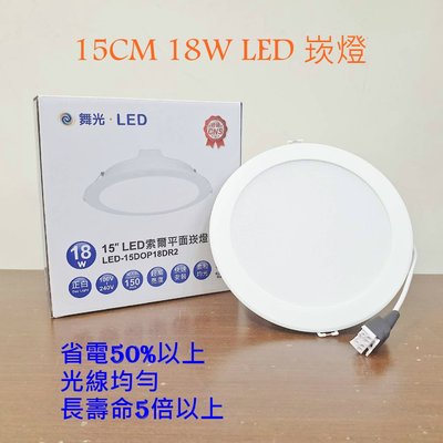 (LS)舞光 LED 18W 15cm 索爾平面 崁燈 天花板燈 18瓦 15公分 全電壓 白光 自然光 黃光 18W