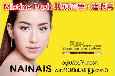【NAINAIS】泰國代購正品  Mistine Pus h二合一雙頭眉筆液遮瑕膏  防水遮瑕不脫妝