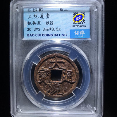 北宋，大觀通寶，90分極美，折三，鐵錢  銅錢古錢幣錢幣收藏