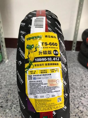 【巨人車業】騰森輪胎 TS-660  90/90/10 350/10 100/90/10 氮氣平衡除臘