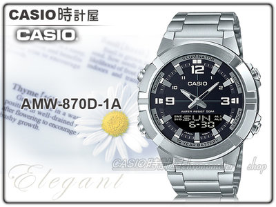 CASIO 時計屋 卡西歐 AMW-870D-1A 手錶 雙顯錶 不鏽鋼錶帶 LED燈 十年電池 AMW-880D