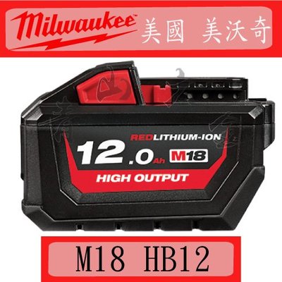 『青山六金』附發票 美國 美沃奇 Milwaukee M18 HB 12 18V 12.0AH 充電器 鋰電池 充電電池
