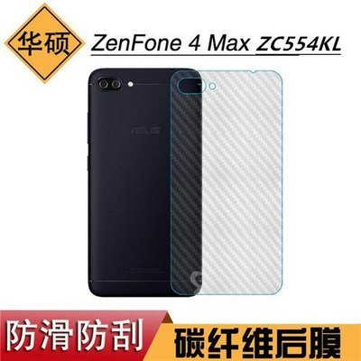 ASUS ZenFone 4 Max ZC554KL X00ID 碳纖維 背膜 後膜 機身貼 保護貼