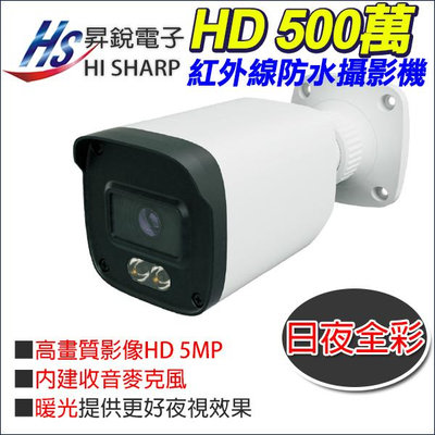 昇銳 500萬 5MP 暖光 日夜全彩 防水攝影機 同軸音頻 內建麥克風 監視器 HS-T100JF-P