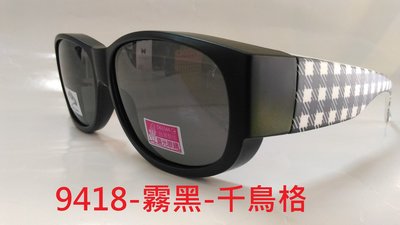 [小黃的眼鏡店] 電視 購物台 熱賣 新款偏光太陽眼鏡(套鏡)9418 (可直接內戴 近視眼鏡 使用)