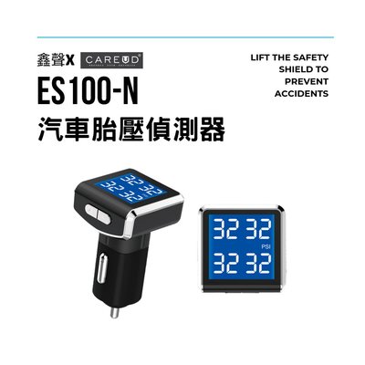 [ 鑫聲] CAREUD凱佑 ES100-S 無線胎壓偵測器(胎內型)