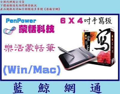 【藍鯨】蒙恬科技 樂活蒙恬筆 TAB604 (for Win / Mac) 蒙恬 6*4吋手寫板