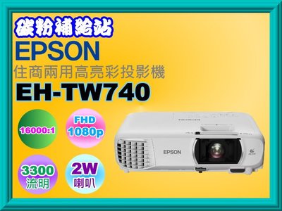 碳粉補給站【附發票】EPSON EH-TW740住商兩用高亮彩投影機/3300流明/16,000：1