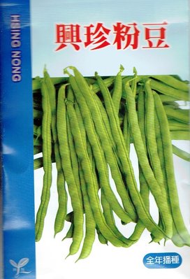 興珍 粉豆 菜豆(全年可播種) 【蔬果種子】興農牌 每包約10公克