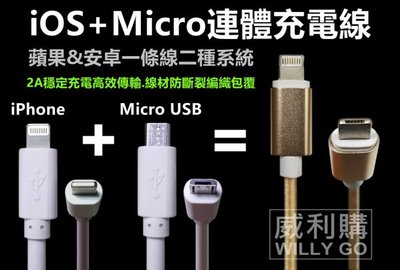 【喬尚】iOS+Micro連體充電線 蘋果&安卓一條線二種系統.手機充電傳輸