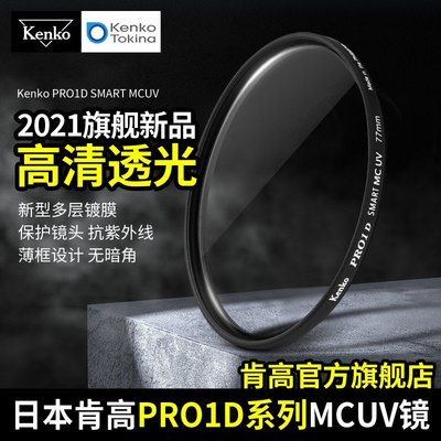 免運#kenko 肯高 PRO1D MC UV鏡 52 58mm 67 72 77mm 82mm相機保護鏡