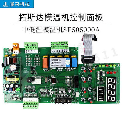 限時拓斯達油模溫機控制器板SF505000A電腦板SF506001A電路板KH54301A-優品