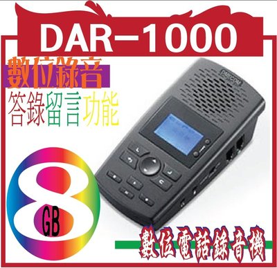 DAR-1000-8G 1路數位答(密)錄機 數位電話同步錄音機