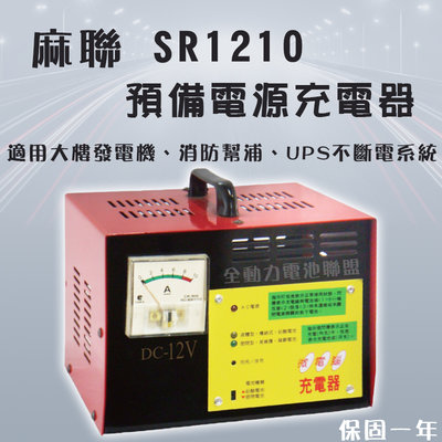全動力-麻聯 預備電源充電器 SR1210 12V10A 單錶式 大樓發電機 消防幫浦 UPS不斷電系統 充電器