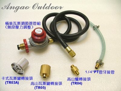 桶裝瓦斯爐無段可調壓式瓦斯調節器管組+各式轉接頭 (TRA2)