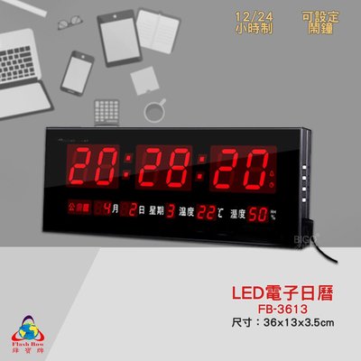 FB-3613 LED電子日曆 數字型 電子鐘 萬年曆 數位日曆 月曆 時鐘 電子鐘錶 電子時鐘 數位時鐘 掛鐘