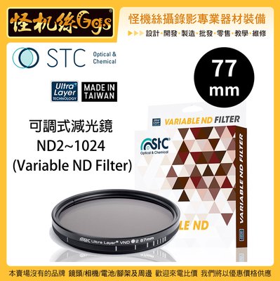 怪機絲 STC VND 77mm 可調式減光鏡 ND2~1024 多層鍍膜 可調式 鏡頭 ND鏡 風景 薄框 抗靜電