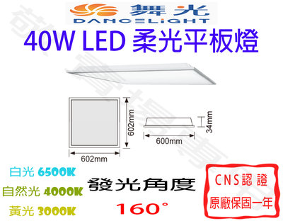 【敬】舞光 40W 柔光 平板燈 LED CNS認證 直下式 超薄 60x60 輕鋼架 面板燈 辦公室 大樓 商業 2X