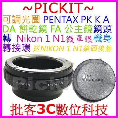 Pentax DA FA PK A K餅乾鏡公主鏡鏡頭轉尼康Nikon 1 one N1相機身轉接環後蓋有調整光圈切換鈕