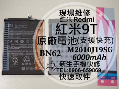 免運【新生手機快修】Redmi 紅米9T BN62 原廠電池 送工具電池膠 衰退 膨脹 耗電快 9T 紅米 現場維修更換