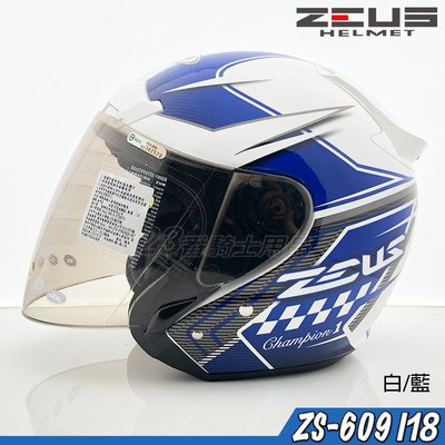 瑞獅 ZEUS 安全帽 ZS-609 609 I18 白藍 附鏡片｜23番3/4罩 半罩式 內襯全可拆 彈跳式扣具