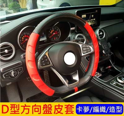 Benz賓士W205【C300方向盤皮套】D型方向盤套 專用直套式 三幅式賽車款 汽車保護套 握套 紅色車縫線 透氣皮套