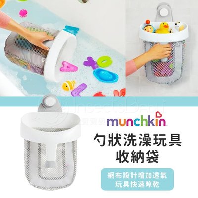 美國Munchkin 滿趣健 勺狀洗澡玩具收納袋✿蟲寶寶✿