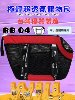 ☆臻愛寵物店o☆WILL 極輕/超透氣網/硬底系列 外出包 籠 肩背 RB 04BK紅色款 犬 狗 貓 手提袋
