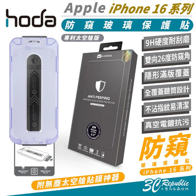 HODA 9H 防窺 玻璃貼 太空艙 適 iPhone 16 Plus Pro Max