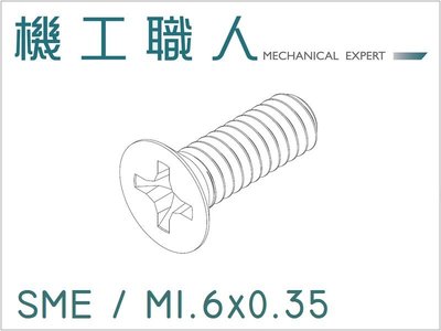 【機工職人】SME系列 公制 M1.6 機械螺絲 螺釘 十字 埋頭 皿頭 沉頭 沙拉頭