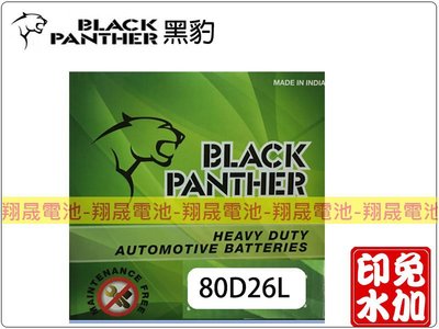 彰化員林翔晟電池-免運~全新黑豹BLACK PANTHER銀合金汽車電池80D26L(NX110-5L)