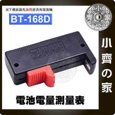 BT-168D 數位電子式 適用鎳氫電池 適用乾電池 適用3V水銀電池 電力 電壓表 檢測器 測量儀 小齊的家
