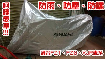 [現貨供應] YAMAHA FZ6N S2 FZ6S FZ1N FZ1S FZ8 XJ6 重機 防雨罩 防塵罩