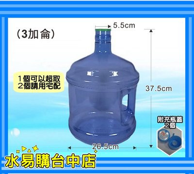 飲水機 倒扣型 立地型 桶裝水飲水機 提水桶 3加崙(11公升) 一個可以超取  【水易購台中店】