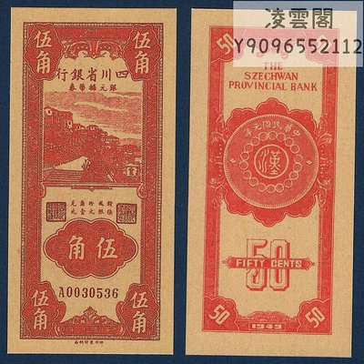 四川省銀行5角銀元輔幣券1949年兌換券票證錢幣民國38年紙幣非流通錢幣