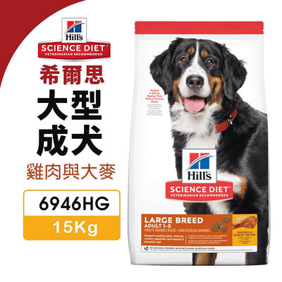 Hill's 希爾思 大型成犬 6946HG｜15kg 雞肉與大麥 狗飼料『WANG』