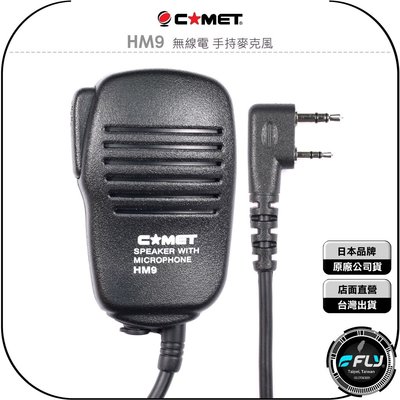 【飛翔商城】COMET HM9 無線電 手持麥克風◉公司貨◉對講機外接◉手持機托咪◉內建喇叭◉擴音發話