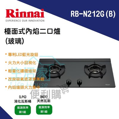 【生活家便利購】《附發票》林內牌 RB-N212G(B) 檯面式 內焰 二口爐(黑玻璃) 瓦斯爐 專利LED藍光旋鈕