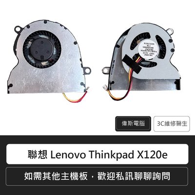 ☆偉斯電腦☆聯想 Lenovo Thinkpad X120e 筆電風扇 CPU風扇 散熱風扇(附發票)