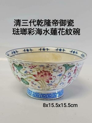 清乾隆帝御製琺瑯彩釉碗此器敞口微外撇，深腹，圈足。口沿處飾描金一周。外壁施琺瑯白釉，。另外一件在1997年香港蘇富比拍賣會上被曾經用2.3億人民幣的價格拍出。