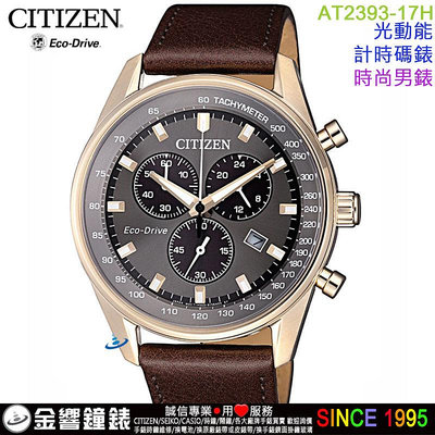 【金響鐘錶】全新CITIZEN星辰錶 AT2393-17H,公司貨,光動能計時碼錶,時尚男錶,日期顯示,手錶
