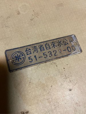 阿公的舊情人 台灣省自來水公司 銘牌
