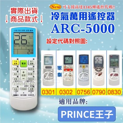[百威電子] 冷氣萬用 遙控器 (適用品牌：PRINCE 王子) ARC-5000 冷氣遙控器 遙控器 萬用